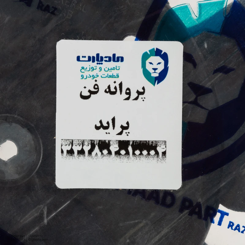 پروانه فن مادپارت کد 332804010004 مناسب برای پراید